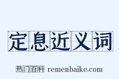 定息近义词是什么意思的图片